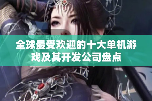 全球最受欢迎的十大单机游戏及其开发公司盘点