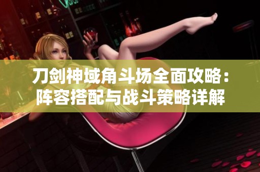 刀剑神域角斗场全面攻略：阵容搭配与战斗策略详解