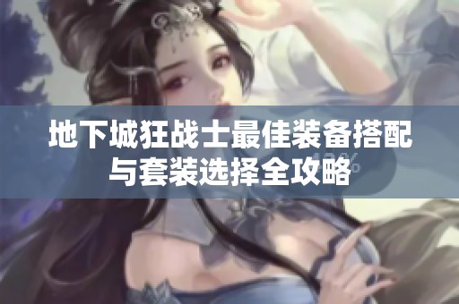 地下城狂战士最佳装备搭配与套装选择全攻略