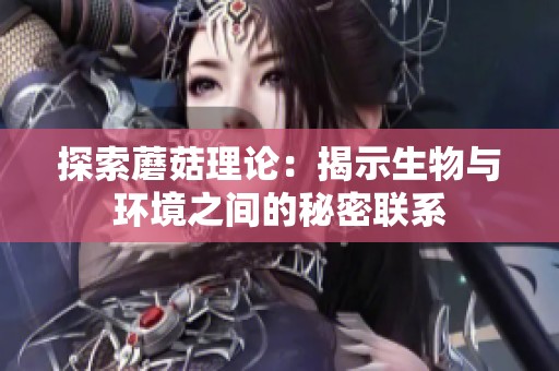 探索蘑菇理论：揭示生物与环境之间的秘密联系