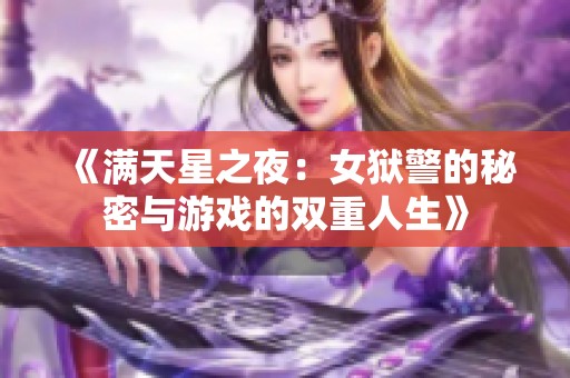 《满天星之夜：女狱警的秘密与游戏的双重人生》