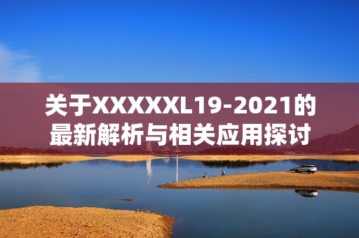 关于XXXXXL19-2021的最新解析与相关应用探讨