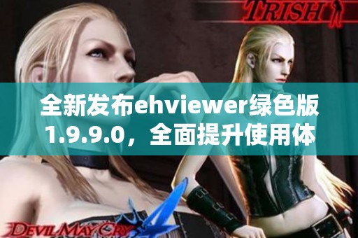 全新发布ehviewer绿色版1.9.9.0，全面提升使用体验