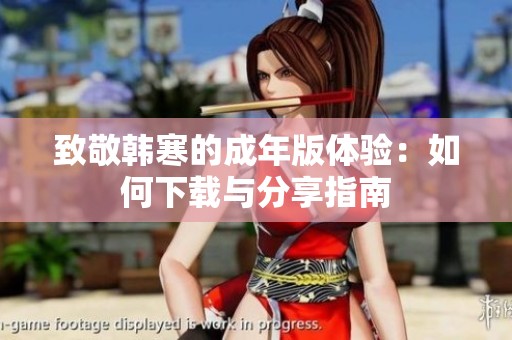 致敬韩寒的成年版体验：如何下载与分享指南