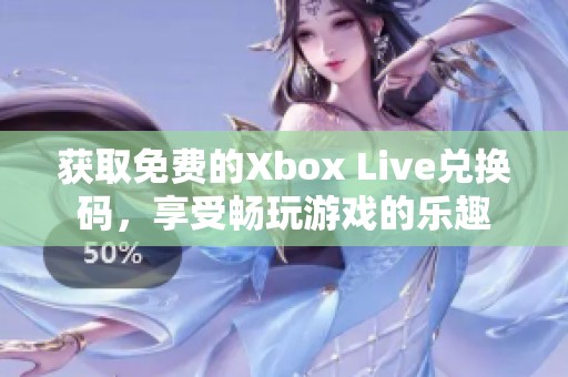 获取免费的Xbox Live兑换码，享受畅玩游戏的乐趣