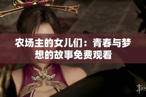 农场主的女儿们：青春与梦想的故事免费观看