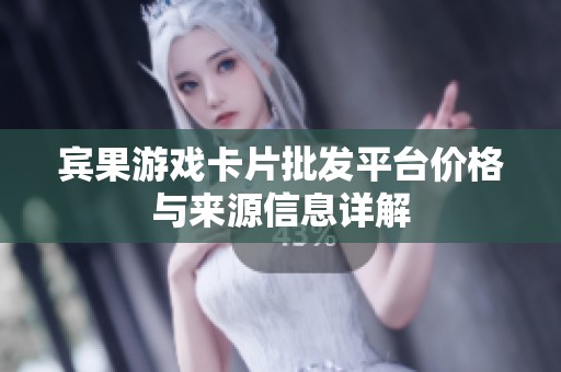 宾果游戏卡片批发平台价格与来源信息详解