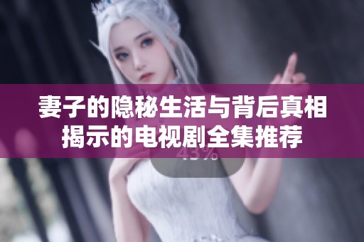 妻子的隐秘生活与背后真相揭示的电视剧全集推荐