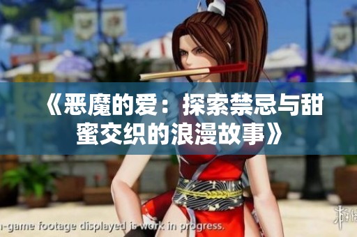《恶魔的爱：探索禁忌与甜蜜交织的浪漫故事》