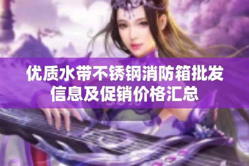 优质水带不锈钢消防箱批发信息及促销价格汇总