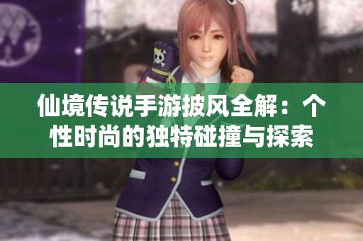 仙境传说手游披风全解：个性时尚的独特碰撞与探索
