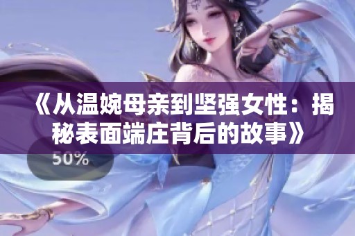 《从温婉母亲到坚强女性：揭秘表面端庄背后的故事》