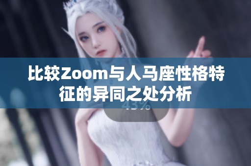 比较Zoom与人马座性格特征的异同之处分析