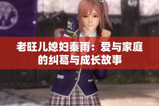 老旺儿媳妇秦雨：爱与家庭的纠葛与成长故事
