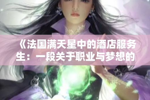《法国满天星中的酒店服务生：一段关于职业与梦想的故事》