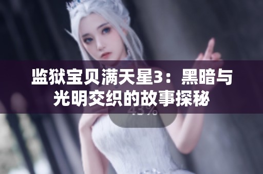 监狱宝贝满天星3：黑暗与光明交织的故事探秘