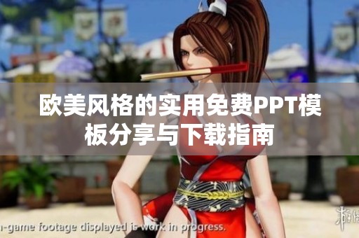 欧美风格的实用免费PPT模板分享与下载指南