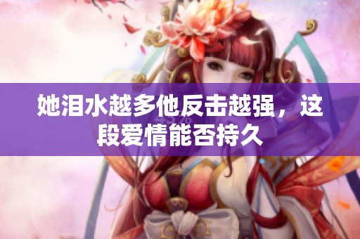 她泪水越多他反击越强，这段爱情能否持久