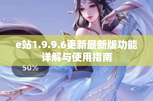 e站1.9.9.6更新最新版功能详解与使用指南