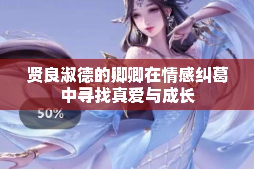 贤良淑德的卿卿在情感纠葛中寻找真爱与成长