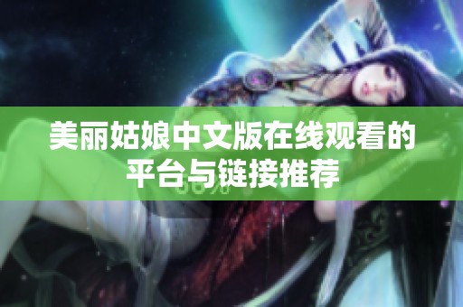 美丽姑娘中文版在线观看的平台与链接推荐