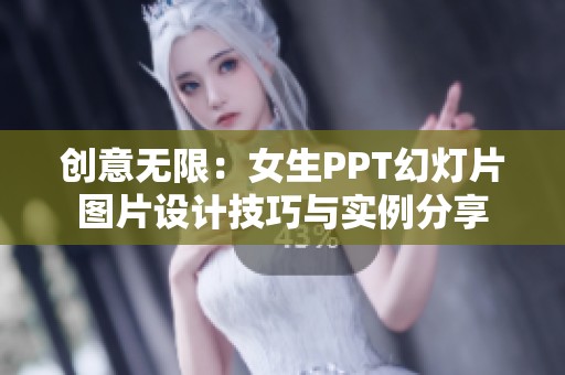 创意无限：女生PPT幻灯片图片设计技巧与实例分享