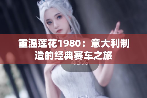 重温莲花1980：意大利制造的经典赛车之旅
