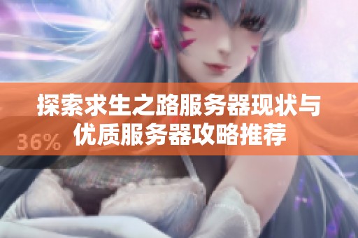 探索求生之路服务器现状与优质服务器攻略推荐