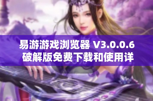 易游游戏浏览器 V3.0.0.6 破解版免费下载和使用详解