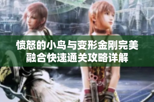 愤怒的小鸟与变形金刚完美融合快速通关攻略详解