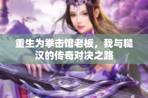 重生为拳击馆老板，我与糙汉的传奇对决之路