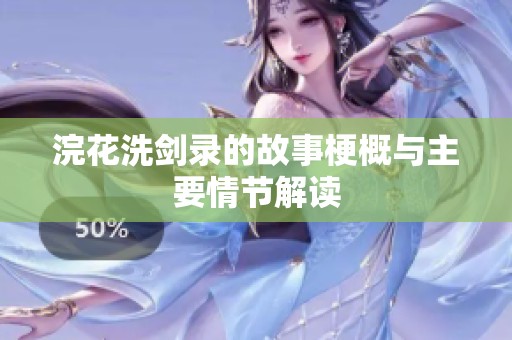 浣花洗剑录的故事梗概与主要情节解读