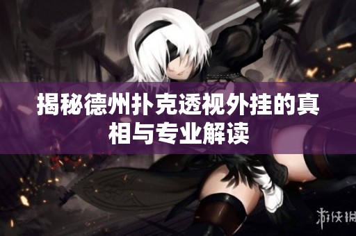 揭秘德州扑克透视外挂的真相与专业解读
