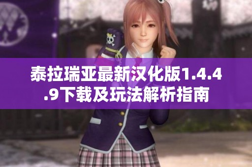 泰拉瑞亚最新汉化版1.4.4.9下载及玩法解析指南
