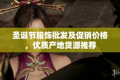 圣诞节服饰批发及促销价格，优质产地货源推荐