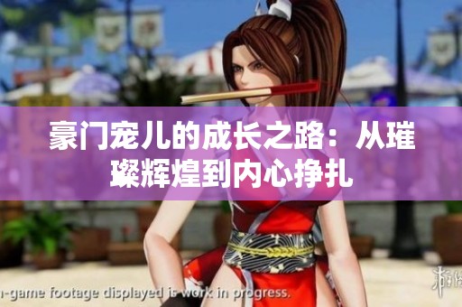 豪门宠儿的成长之路：从璀璨辉煌到内心挣扎