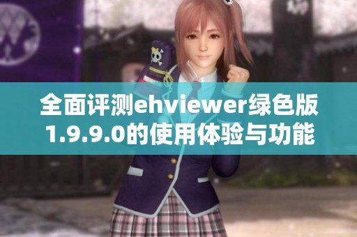 全面评测ehviewer绿色版1.9.9.0的使用体验与功能分析