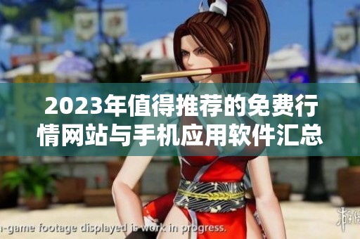 2023年值得推荐的免费行情网站与手机应用软件汇总