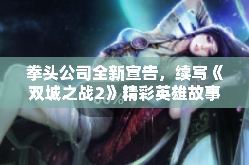 拳头公司全新宣告，续写《双城之战2》精彩英雄故事