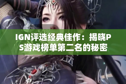 IGN评选经典佳作：揭晓PS游戏榜单第二名的秘密