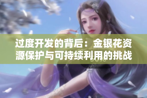 过度开发的背后：金银花资源保护与可持续利用的挑战