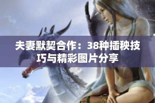 夫妻默契合作：38种插秧技巧与精彩图片分享