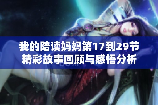 我的陪读妈妈第17到29节精彩故事回顾与感悟分析
