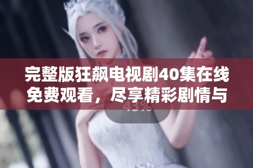 完整版狂飙电视剧40集在线免费观看，尽享精彩剧情与人物魅力
