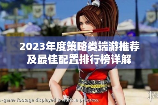 2023年度策略类端游推荐及最佳配置排行榜详解