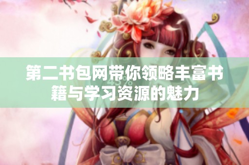 第二书包网带你领略丰富书籍与学习资源的魅力