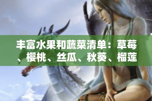 丰富水果和蔬菜清单：草莓、樱桃、丝瓜、秋葵、榴莲、黄瓜一网打尽