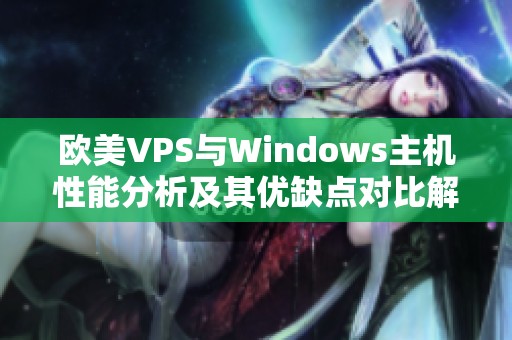 欧美VPS与Windows主机性能分析及其优缺点对比解析
