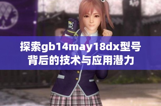 探索gb14may18dx型号背后的技术与应用潜力