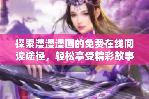 探索漫漫漫画的免费在线阅读途径，轻松享受精彩故事